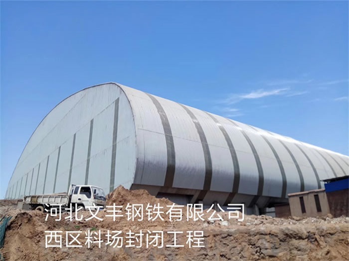 磐石文丰钢铁有限公司西区料场封闭工程